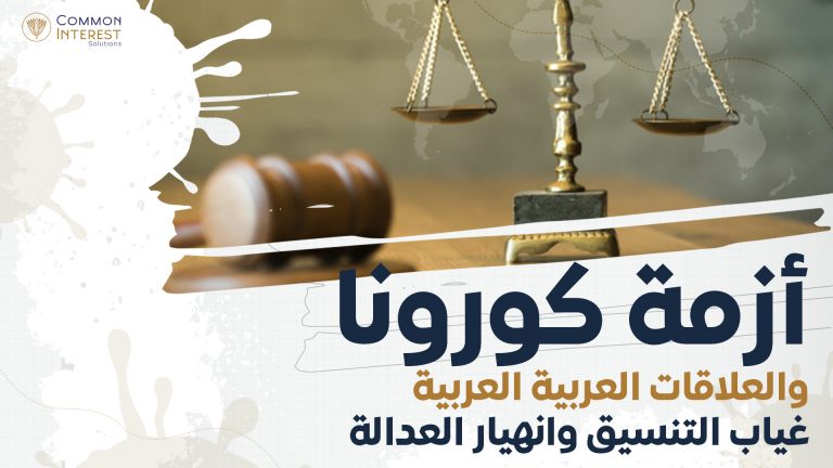 أزمة كورونا والعلاقات العربية العربية، غياب التنسيق وانهيار العدالة 