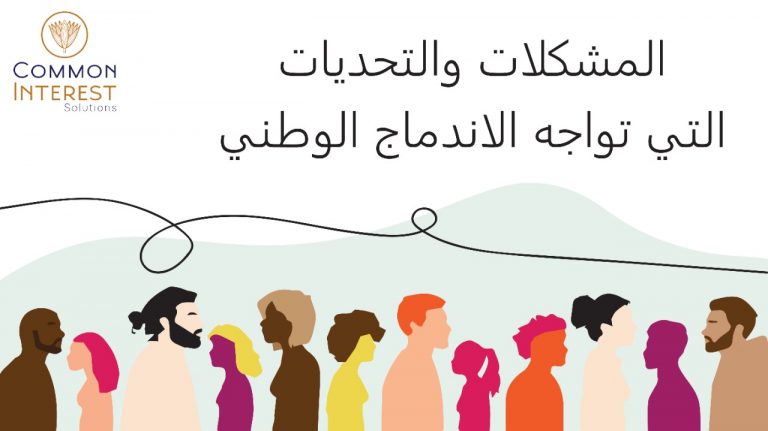 المشكلات والتحديات التي تواجه الاندماج الوطني