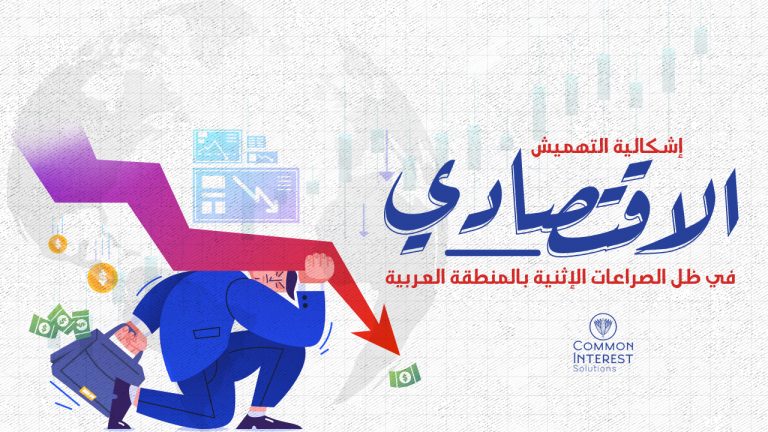 اشكالية التهميش الاقتصادي في ظل الصراعات الإثنية في المنطقة العربية