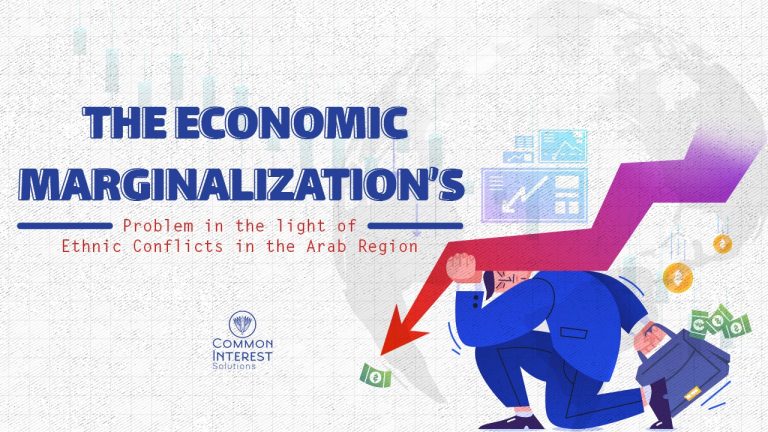 The Economic Marginalization Problem, in the light of Ethnic conflicts in the Arab Region