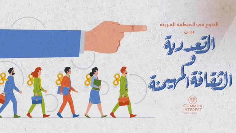  التنوع في المنطقة العربية، بين التعددية والثقافة المهيمنة